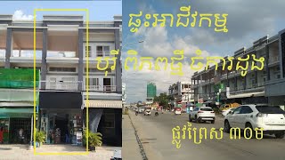 --- ផ្ទះអាជីវកម្ម បុរីពិភពថ្មី ចំការដូង២ ជាប់ផ្លូវព្រៃស@30m លក់បន្ទាន់ ---