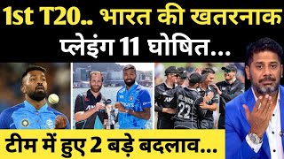 IND vs NZ 1st T20 Match | India vs New Zealand T20 Series | India vs New Zealand First T20 Match