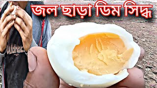 জল ছাড়া ডিম সিদ্ধ#recipe #food #egg