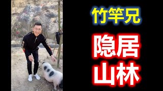 ( Teochew Comedy ) 潮汕搞笑 【竹竿兄】 隐居山林