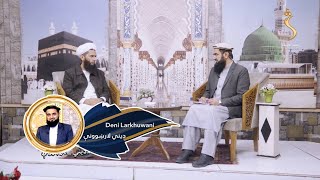 Dene Larkhwani, 25.12.2024 |  دیني لارښوونې- اسما الحسنا ( الله ج پاک مبارک نوم) الروف ج حکمت