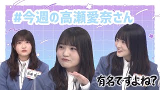 #今週の高瀬愛奈さん 『新入生も入ってきたし、学力テストでもやっておこう！(2)』