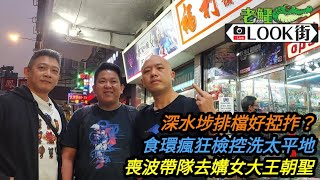 20230314《老鱷Look街》總理出巡 / 深水埗排檔有幾掗拃？ / 食環瘋狂洗太平地 / 合益泰必食腸粉 / 喪波帶隊去媾女大王朝聖