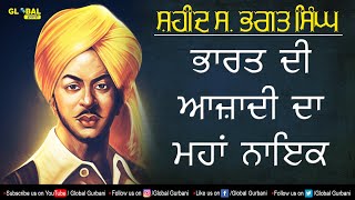 Shaheed Bhagat Singh | ਭਾਰਤ ਦੀ ਆਜ਼ਾਦੀ ਦਾ ਮਹਾਂ ਨਾਇਕ | Shaheed | 23 march 1931| Global Gurbani