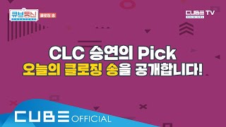 [큡통 CLIP 13회] CLC 승연의 PICK! 오늘의 클로징 송은? : 휴덕엔딩프로젝트 [큐브통신(All That CUBE)]│ENG