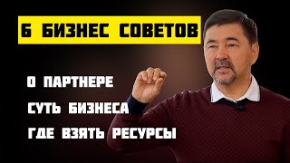 6 советов по бизнесу. Где взять начальный капитал? Нужен ли партнер? Маргулан Сейсембаев