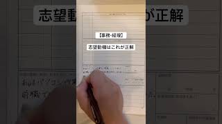 【事務・経理】志望動機はこれが正解です#転職 #おすすめ #おすすめにのりたい #funny #fyp #人生 #仕事