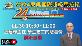 2024東吳國際超級馬拉松 王建輝主任 東吳學生志工的悲喜情