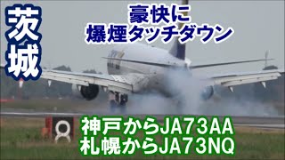 豪快に爆煙タッチダウン 頑張れスカイマーク 神戸からJA73AA 札幌からJA73NQ Rwy03L 茨城空港 nrthhh