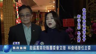 救國團南投縣團委會交接 林俊梧接任主委｜南投縣政新聞20210226