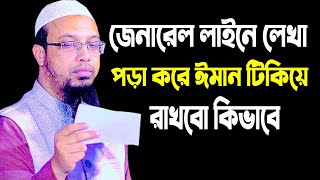 জেনারেল লাইনে লেখা পড়া করে কিভাবে ঈমান টিকিয়ে রাখবো। শায়খ আহমাদুল্লাহ প্রশ্ন উত্তর 2022