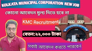 KMC Recruitment|রাজ্যের Kolkata পৌরসভায় চাকরি|Group C recruitment