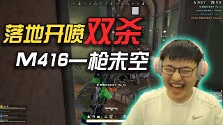 【RNG UZI】这把UZI简直无敌，见人就秒杀，落地喷子双杀，M4一枪不空，结果惨遭包夹