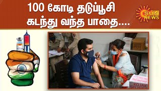 100 கோடி தடுப்பூசி சாதனை; இந்தியாவில் கொரோனா தடுப்பூசி கடந்து வந்த பாதை | 100 Crore Vaccination