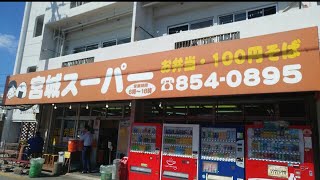 【弁当屋】那覇市民体育館の下にある老舗の弁当屋さん『宮城スーパー』