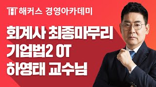 회계사 최종마무리 기업법2(공인회계사법 외부감사법) OT | 해커스 하영태