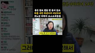 왜 좋은 말로 하면 듣질 않나요?