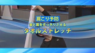 めざそう生涯現役！ひめじ（肩こり予防、タオルストレッチ）