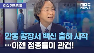 [이슈 완전정복] 경북 안동 공장서 코로나19 백신 출하 시작…이젠 접종률이 관건! (2021.05.14/뉴스외전/MBC)