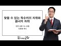 복음자리 아침 묵상 잠언 30장 18~20절 찾을 수 없는 독수리의 자취와 음녀의 자취