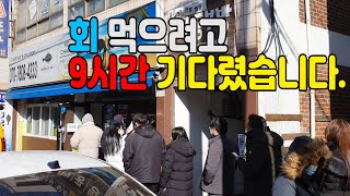 선착순 30명만 먹을 수 있는 대환장 가성비 횟집!!아침10시부터 줄서는 전쟁터입니다.