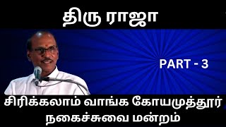 திரு ராஜா அவர்கள் சிரிக்கலாம் வாங்க கோயமுத்தூர் PART - 3