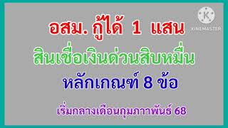 #อสม.กู้ได้ 1 แสนบาท#สินเชื่อเงินด่วนสิบหมื่น อสม. อสส.