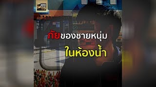 เปิดใจ หนุ่ม ม.5 สุดผวา! เข้าห้องน้ำชายเจอโรคจิต | 17 ม.ค. 61 | Spring News