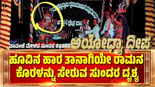 ಅಯೋಧ್ಯಾ ದೀಪ | ಯಕ್ಷಗಾನ |TENKABAILU | YAKSHAGANA SONG | AYODHYA DEEPA-PAVANJE MELA-PATLA SATISH SHETTY