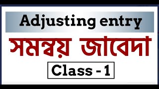 HSC সমন্বয় জাবেদা | Adjusting Journal | BBA 1st year |Principal Of Accounting (Class :1)|