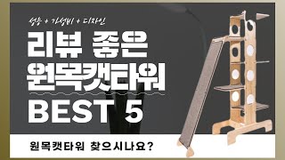 원목캣타워 찾으시나요? 상품리뷰기반 원목캣타워 추천 BEST 5