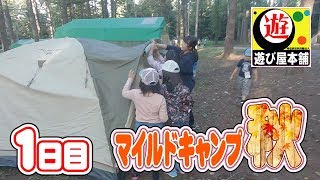 【小学生】マイルドキャンプ秋１日目　おたる自然の村で秋のキャンプを満喫しよう！【キャンプ】