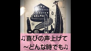 ♫賛美は力♫　喜びの声を上げて~どんな時でも