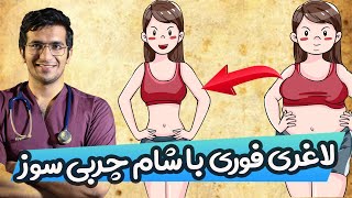 Lose Belly Fat In 3 Days With dinner | لاغری سریع با شام چربی سوز