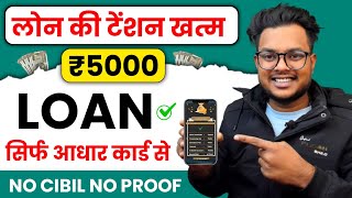 101% New instant loan app without income proof || Bad CIBIL Score Loan | loan app fast approval 2025