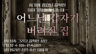 어느날 갑자기 - 버려진 집 I 공포 오디오북 모음, 공포 이야기, 끝나지 않은 무서운 이야기, 스릴러, 공포 오디오북, 무서운이야기, 괴담, 오디오드라마 [무료 오디오북]