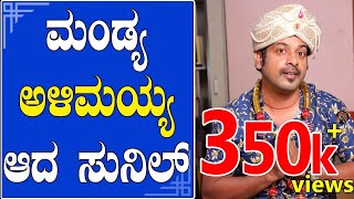 EP-260 | RJ SUNIIL (official)| ಮಂಡ್ಯ ಅಳಿಮಯ್ಯ ಆದ ಸುನಿಲ್ | rj sunil prank calls |rj sunil colour kaage