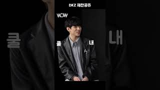 DKZ 디케이지  재찬 공주 #shorts