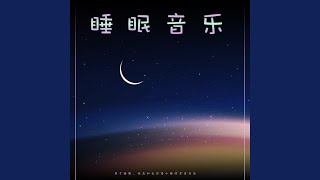 睡眠音乐--安静的音乐