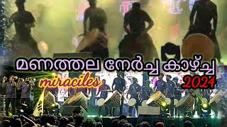 മണത്തല നേർച്ച 2024 MIRACILE KAZCHA manathala nercha2024