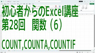 【Excel】初心者からのExcel講座 第28回 関数(6) COUNT,COUNTA,COUNTIF【啓project】