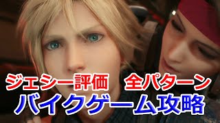 ジェシー最高評価でバイクソルジャーを獲得する方法【FF7リメイク#7】