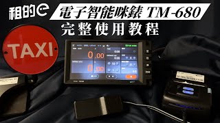 租的e電子智能咪錶TM-680使用教程｜香港的士｜HKTaxi｜的士ERP｜智能咪錶｜租車編更｜的士管理｜【租的e】