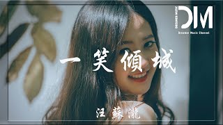 一笑傾城 - 汪蘇瀧 (Silence Wang)『想和你遊四方賞晴雨的風光，想和你鋪紙筆寫余生的篇章』【動態歌詞】