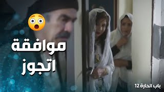 الشيخ اتشجع وطلب ايد ام بشير ووافقت 😍-  باب الحارة 12