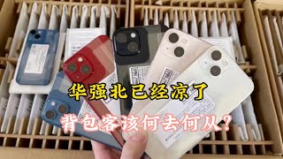 深圳华强北苹果 iPhone 已凉：成千上万名背包客该何去何从？