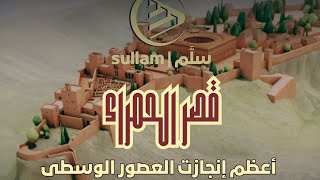 أعظم إنجاز في تاريخ العصور الوسطى كان على يد مهندسو الحضارة الإسلامية  في ( قصر الحمراء )