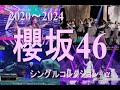 櫻坂46 メドレー 映像シングルコレクション+α　#櫻坂46