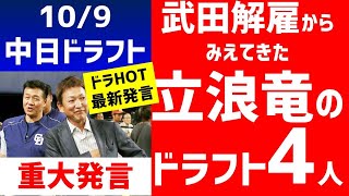 【立浪発言】ドラフトはこの4人が欲しい！武田選手突然の戦力外から予想される2021ドラフト方針【ドラフト候補 中日ドラゴンズ】スラッガー　即戦力野手　ホームランバッター　おすすめ　上位候補