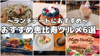 【恵比寿グルメ】本当は教えたくないおすすめ恵比寿グルメ